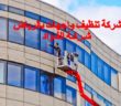 شركة تنظيف واجهات بالرياض تنظيف واجهات حجر