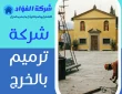 شركة ترميم بالخرج 0536412234 وصيانة حمامات ومطابخ