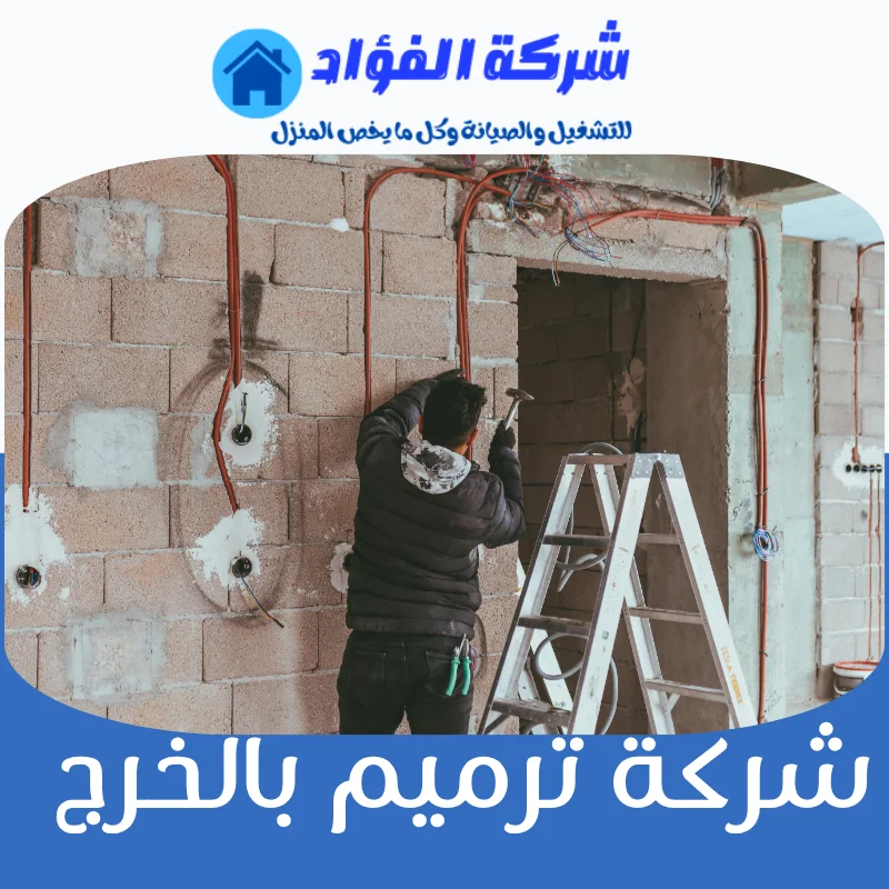 تخلص من مشاكل البناء والصيانة مع افضل شركة ترميم بالخرج