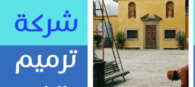 احصل علي منزل جديد باقل تكاليف مع افضل شركات الترميم في الخرج