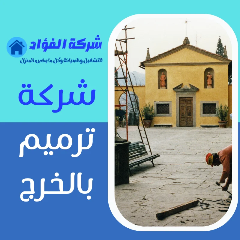 احصل علي منزل جديد باقل تكاليف مع افضل شركات الترميم في الخرج