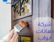 شركة دهانات ابواب بالخرج 0536412234 دهان ابواب خشب وحديد