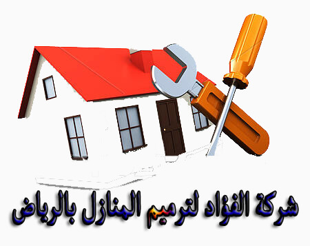 شركة ترميم منازل بالرياض ترميم فلل شمال الرياض