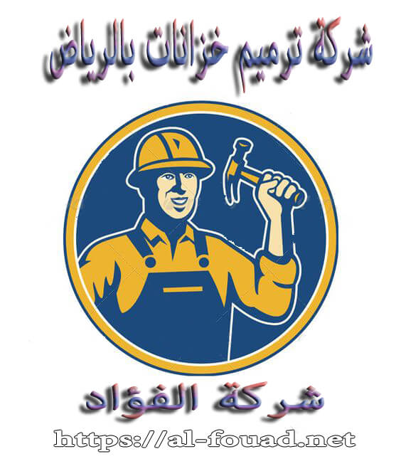 شركة ترميم خزانات شمال الرياض صيانة خزانات المياه غرب الرياض