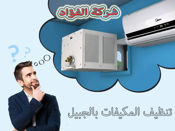 تنظيف المكيفات بالجبيل