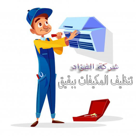 شركة الفؤاد لاعمال تنظيف المكيفات ببقيق