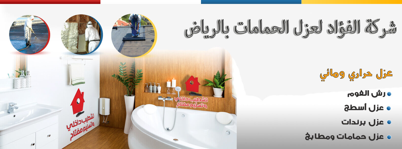 شركة عزل الحمامات بالرياض