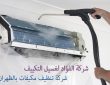 شركة تنظيف مكيفات بالظهران 0502977689 غسيل مكيفات سبليت الظهران