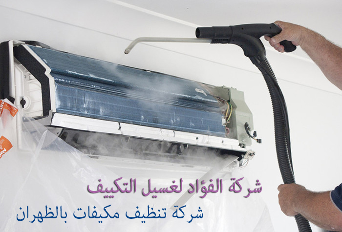 شركة تنظيف مكيفات بالظهران