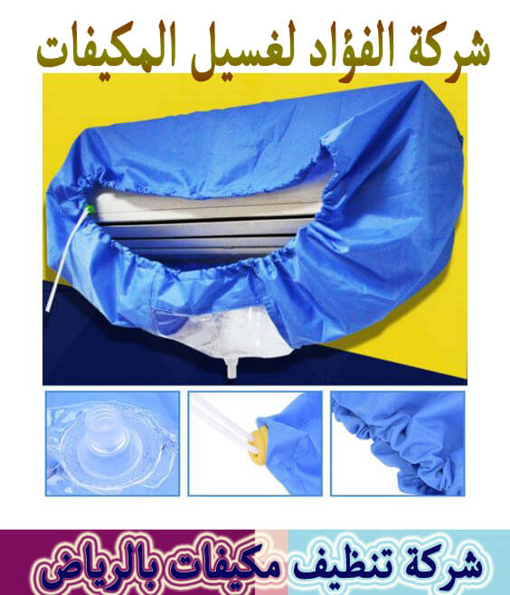 شركة تنظيف مكيفات بالرياض
