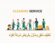 شركة تنظيف شقق بالرياض 0536412234 نظافة شاملة للشقق والفلل