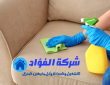 شركة تنظيف كنب بالجبيل 0535939930 ازالة البقع والاوساخ مع التعقيم