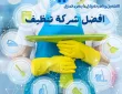 شركة تنظيف بالمزاحمية 0532625892 نظافة عامة للمنازل  والشقق