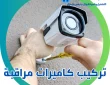 تركيب كاميرات مراقبة بالدمام 0536412234 امان وحماية لمنزلك