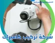 شركة تركيب كاميرات مراقبة الدمام 0536412234 صيانة كاميرات