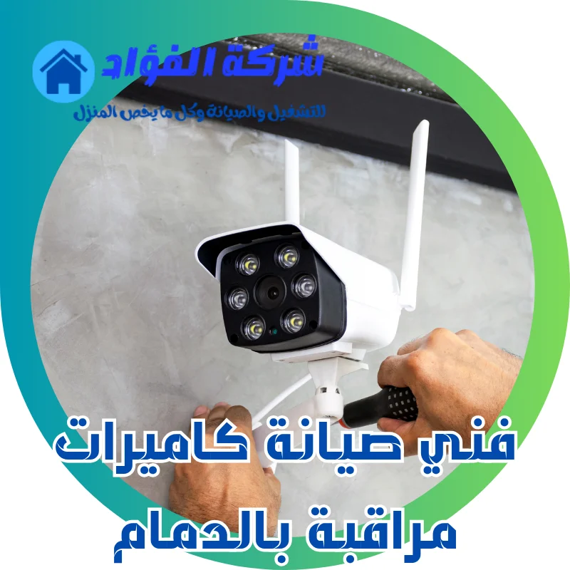 أطلب خدمة الصيانة مع فني صيانة كاميرات مراقبة بالدمام في سرعة وجودة