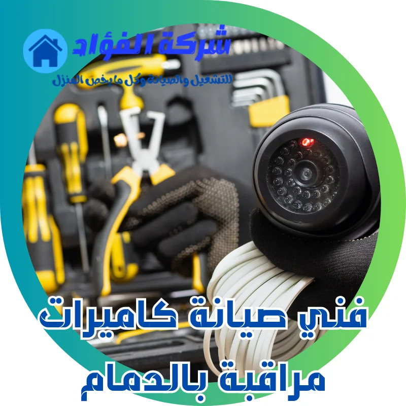 تواصل معنا لتحصل علي افضل فني صيانة كاميرات مراقبة منزلية بالدمام