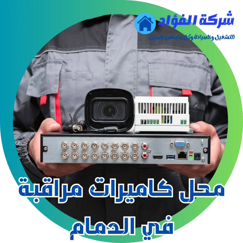 أفضل محل كاميرات مراقبة في الدمام أفضل الاسعار والجودة الفائقة في اسرع وقت