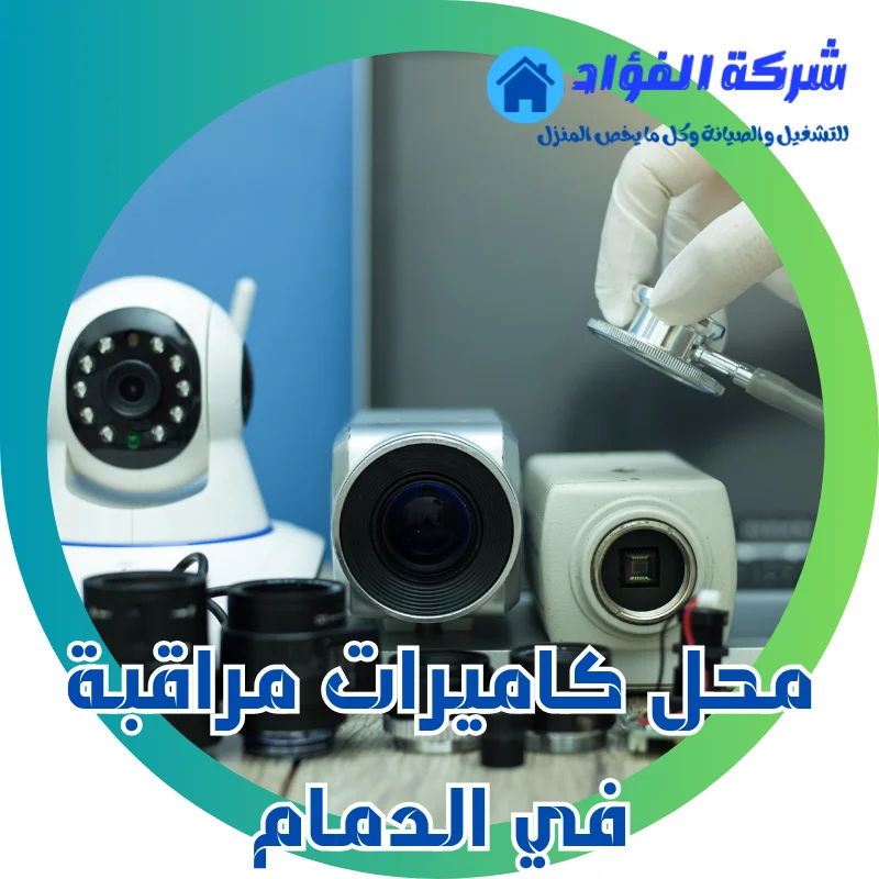 تمتع بامان وراحة مع أفضل محل تركيب كاميرات مراقبة بالدمام بافضل سعر