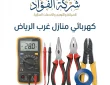 فني كهربائي منازل غرب الرياض خدمة 24 ساعة