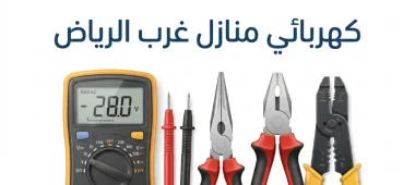 فني كهربائي منازل غرب الرياض خدمة 24 ساعة