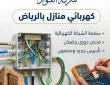 كهربائي منازل بالرياض خدمة سريعة 24 ساعة مع الضمان