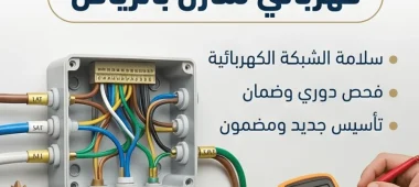 افضل كهربائي منازل في الرياض يوفر فحص شامل لشبكة الكهرباء وفحص دوري لها
