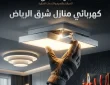كهربائي منازل شرق الرياض فني صيانة خبرة