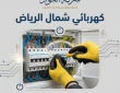 فني كهربائي شمال الرياض صيانة اعطال سريعة