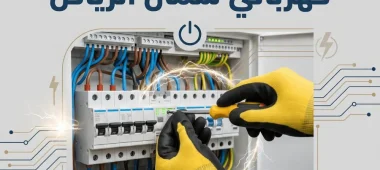 فني كهربائي شمال الرياض يوفر اعمال تأسيس وفحص وصيانة الكهرباء في شمال الرياض