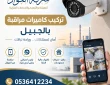 شركة تركيب كاميرات مراقبة بالجبيل حماية وأمان
