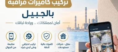 شركة تركيب كاميرات مراقبة بالجبيل فني متميز في صيانة وتركيب كامييرات المراقبة بالجبيل