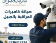 صيانة كاميرات المراقبة بالجبيل إصلاح الأعطال