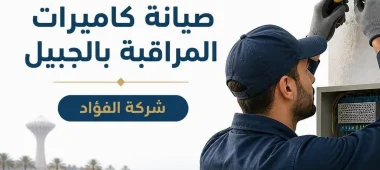 شركة صيانة كاميرات المراقبة بالجبيل إصلاح أعطال كاميرات المراقبة مع قطع غيار اصلية