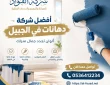 شركة دهانات في الجبيل ديكورات للفلل والشقق