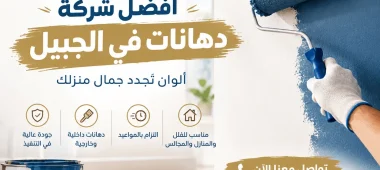 افضل شركة دهانات بالجبيل - دهانات فلل بالجبيل معلم صبغ جدران وابواب