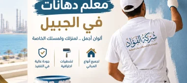معلم دهانات واصباغ بالجبيل افضل معلم دهانات في الجبيل